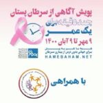 Bahare Kianafshar Instagram - همراه هم برای سلامتی خود و عزیزانمان در #ماه_جهانی_اطلاع_رسانی_سرطان_پستان باهم تلاش کنیم برای اطلاع رسانی صحیح و گسترده درباره اهمیت موضوع #سرطان_پستان و ترویج آگاهی بیشتر در بین زنان سرزمین مان. با پویش #چند_دقیقه_برای_یک_عمر در اکتبر 1400 برای ترویج #آگاهی_از_سرطان_پستان باهم در مسیر تحقق #جهانی_بدون_ترس_از_بیماری_سرطان گام برمیداریم، شما هم در این مسیر همراهمان باشید و شعارهای این پویش را به گوش اطرافیان برسانید. سپاس از مدیریت و داوطلبان #موسسه_خیریه_حامی_یار_مهرماندگار که همراه ما پیامهای این پویش را به گوش اهالی استان مرکزی و سراسر ایران رساندند چند دقیقه پیاده روی روزانه، برای یک عمر زندگی با نشاط چند دقیقه توجه به تغییرات غیرمعمول بدن، برای یک عمر خیال راحت چند دقیقه خودآزمایی ماهانه پستان، برای یک عمر سلامتی چند دقیقه در سال برای ماموگرافی و سونوگرافی وقت بذاریم، برای یک عمر آسودگی خاطر چند دقیقه تفکر، برای یک عمر زندگی آگاهانه چند دقیقه توجه به بدن، برای یک عمر سلامتی چند دقیقه در روز ورزش، برای یک عمر زندگی سالم با مطالعه و بازنشر محتوای آموزشی این پویش در صفحات مجازی و تگ کردن صفحه #موسسه_خیریه_بهنام_دهش_پور و (نام موسسه خودتان)، آگاهی خود و اطرافیانتان را درباره سرطان پستان و روشهای #تشخیص_زودهنگام آن افزایش دهید. فراموش نکنید هر روز در وب سایت اختصاصی پویش به نشانی hamebaham.net با مشارکت در مسابقه چند گزینه ای، میتوانید اطلاعات خود در موضوع سرطان پستان را محک زده و اگر همه سوالات را صحیح پاسخ بدهید، به قید قرعه برنده جوایز اهدایی شرکت #شاتل باشید. ☎ ۰۲۱-۹۱۰۰۹۹۰۰ 🌐 https://hamebaham.net وب سایت خودتان را وارد کنید 🌐 https://behnamcharity.org.ir #یک_قدم_زودتر #سلامت_زنان #پیشگیری_از_سرطان_پستان #پویش_ملی_سرطان_پستان #breastcancer #breastcancerawareness #uic