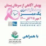 Bahare Kianafshar Instagram - همراه هم برای سلامتی خود و عزیزانمان در #ماه_جهانی_اطلاع_رسانی_سرطان_پستان باهم تلاش کنیم برای اطلاع رسانی صحیح و گسترده درباره اهمیت موضوع #سرطان_پستان و ترویج آگاهی بیشتر در بین زنان سرزمین مان. در پویش #چند_دقیقه_برای_یک_عمر و در اکتبر 1400 برای ترویج #آگاهی_از_سرطان_پستان و در مسیر تحقق #جهانی_بدون_ترس_از_بیماری_سرطان گام برمیداریم، شما هم در این مسیر همراهمان باشید و شعارهای این پویش را به گوش اطرافیان برسانید. سپاس از مدیریت و داوطلبان #انجمن_حمایت_از_بیماران_مبتلا_به_سرطان_کردستان که پیامهای پویش را به زبان شیرین کردی بیان کرده اند. * چند دقیقه در روز مطالعه، برای یک عمر زندگی آگاهانه * چند دقیقه گفتگو با افراد آگاه، برای یک عمر زندگی آگاهانه * چند دقیقه در سال را صرف مراجعه به پزشک متخصص کنیم، برای یک عمر آسودگی خاطر * چند دقیقه خواب کافی در روز، برای یک عمر زندگی سالم * چند دقیقه در روز ورزش، برای یک عمر زندگی سالم * چند دقیقه تفکر، برای یک عمر زندگی آگاهانه با مطالعه و بازنشر محتوای آموزشی این پویش در صفحات مجازی و تگ کردن صفحه #موسسه_خیریه_بهنام_دهش_پور ، آگاهی خود و اطرافیانتان را درباره سرطان پستان و روشهای #تشخیص_زودهنگام آن افزایش دهید. فراموش نکنید هر روز در وب سایت اختصاصی پویش به نشانی hamebaham.net با مشارکت در مسابقه چند گزینه ای، میتوانید اطلاعات خود در موضوع سرطان پستان را محک زده و اگر همه سوالات را صحیح پاسخ بدهید، به قید قرعه برنده جوایز اهدایی شرکت #شاتل باشید. ☎ ۰۲۱-۹۱۰۰۹۹۰۰ 🌐 https://hamebaham.net 🌐 https://behnamcharity.org.ir ................................. #یک_قدم_زودتر #سلامت_زنان #خیریه_بهنام_دهش_پور #خیریه #تشخیص_زودهنگام_سرطان_پستان #پیشگیری_از_سرطان_پستان #پویش_ملی_سرطان_پستان #بیشتر_بدانیم_ایمن_بمانیم #روبان_صورتی #breastcancer #breastcancerawareness #UICC #iamandiwill