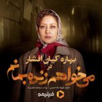 Bahare Kianafshar Instagram - . . 🌟 #بهاره_کیان_افشار در «می‌خواهم زنده بمانم» . #می‌خواهم_زنده_بمانم، قصه‌ای در دل اتفاقات پر شمار دهه ۶۰ ... . 🔺به کارگردانی شهرام شاه حسینی و تهیه‌کنندگی محمد شایسته . 💥پخش اختصاصی از #فیلیمو . عکاس: محمد اسماعیلی . @filimocom @filimoshot