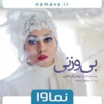 Bahare Kianafshar Instagram - . «بی‌وزنی» چند روزی است که در نماوا منتشر شده. از شما دعوت می‌کنم تا بیننده این فیلم از نماوا باشید. . یک تیزر اختصاصی هم از بازی من در این فیلم ببینید و اگه دوست داشتید، به دوستانتون هم پیشنهاد بدید که «بی‌وزنی»رو تماشا کنند. @namava_ir