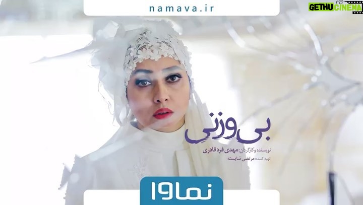 Bahare Kianafshar Instagram - . «بیوزنی» چند روزی است که در نماوا منتشر شده. از شما دعوت میکنم تا بیننده این فیلم از نماوا باشید. . یک تیزر اختصاصی هم از بازی من در این فیلم ببینید و اگه دوست داشتید، به دوستانتون هم پیشنهاد بدید که «بیوزنی»رو تماشا کنند. @namava_ir