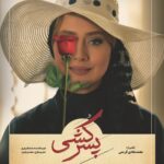 Bahare Kianafshar Instagram - . با سلام به همه عزیزانم لطفا هر کس در دو سه روز گذشته فیلم سینمایی #پسرکشی رو به طور #قانونی تماشا کرده برای من نظرش رو راجع به فیلم بازیها ، فیلمبرداری،ساخت و جذابیت معما گونه قصه بگه اینکه ایا از اول چه حدسهای درستی رو زده و یا خیر... بقیه لطفا تا فیلم رو ندیدین نظرات رو نخونین تا غافلگیر بشین و بعد نظراتتون رواضافه کنید ممنونم برای شخصیت خودتون و زحمت و سرمایه یک گروه پر تلاش و شریف ارزش قائلیدو فیلم رو از پلتفورم های نماوا و فیلیمو به صورت قانونی میبینید... . در حقیقت “همه اعضا” خانواده میتونن فقط با یک بار خرید بلیط فیلم اکران انلاین اون رو تماشا کنن😍 . @pesarkoshi.movie