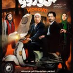 Bahare Kianafshar Instagram - پوسترفیلم «کوزوو» رونمایی شد پوستر فیلم سینمایی «کوزوو» به کارگردانی میثم هاشمی طبا و با طرحی از شایان شفابخش رونمایی شد. «کوزوو» نخستین اثرسینمایی میثم هاشمی طبا، ازچهارشنبه 19 مرداد ماه اکران عمومی اش را در سینماهای سراسر کشور آغازمی کند. کارگردانی و نویسندگی «کوزوو»را میثم هاشمی طبا برعهده داشته و کورش تهامی، فرهاد آییش، روشنک گرامی، حمید ابراهیمی، هومن شاهی، سیاوش چراغی‌پور، مریم سعادت، بهرام ابراهیمی، بیوک میرزایی، امید روحانی و بهاره کیان‌افشار با حضور گوهر خیراندیش و بهناز جعفری بازیگران این فیلم سینمایی هستند. در خلاصه داستان این فیلم کمدی آمده است: معدنچیا میگن: هرچی بیشتر دنبال الماس بگردی، کمتر پیداش می‌کنی. به عقیده اونا، الماسه که آدمشو پیدا می‌کنه. اونه که تصمیم می‌گیره دست کی بیوفته و رو انگشت کی بشینه... حسن کلامی تهیه کننده و دکترهادی زمردیان،سرمایه گذارو مجری طرح این فیلم هستند.هدایت فیلم پخش «کوزوو»را بر عهده دارد و این فیلم از ۱۹مرداد ماه با سرگروهی سینما مگامال اکران عمومی اش را آغاز می کند.