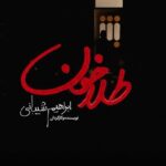 Bahare Kianafshar Instagram - فیلم سینمایی “طلا خون” با بازی شهاب حسینی و نویسندگی و کارگردانی ابراهیم شیبانی در حال اکران است . . این فیلم با هنرنمایی حسام منظور و زهرا خوشکام و معرفی بهار قاسمی و بازی ترنم کرمانیان در سینماهای سراسر کشور به روی پرده رفته است. . داستان طلاخون روایتی از یک پرونده جنایی و خانوادگی است. . ساخت تیزر: امید میرزایی . #طلا_خون @ebrahimsheibany @sevenskiesentertainment @hesammanzour_official @baharghasemi.official @tarannom___kermanian.official