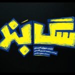 Bahare Kianafshar Instagram - . واکنش مخاطبان هنگام تماشای «سگ بند» و نظرشان بعد از اتمام فيلم استقبال فوق العاده مخاطبان در حالی از فیلم «سگ بند» ادامه دارد که فیلم تا به پايان نرسيدن تعطيلات نوروز توانست به فروش بيش از ٩ میلیارد تومان برسد. اگر هنوز موفق به تماشاى اين فيلم نشده ايد به سايت سينماتيكت مراجعه كنيد. ‏@sagbandmovie