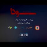 Bahare Kianafshar Instagram - 🎬 «اونی که به خاطرش اومدی، انقدر گریه کرد که از هوش رفت...» ‌ 🔺قسمت دوم «سودا» امشب پخش می‌شود ‌‌ قسمت دوم سریال نمایش خانگی «سودا» به کارگردانی ایمان یزدی و تهیه‌کنندگی مهرداد فرید امشب عرضه شده و از ساعت ۲۰ در دسترس مخاطبان قرار می‌گیرد. این درام پلیسی را از طریق تلویزیون‌های اینترنتی «لنز»، «آیو»، اپلیکیشن‌های «ایرانسل» و «آپرا» و همچنین «آیگپ تی‌وی» تماشا کنید. ‌ بازیگران: محمدرضا علیمردانی، بهاره کیان‌افشار، سمیرا حسن پور، پیام احمدی‌نیا ، سید یاسر جعفری، شبنم فرشاد جو، ابوالفضل همراه، پژواک ایمانی، ابراهیم کوخایی، اکبر رحمتی، شیلا نوروزی، آرمین راستگو، علیرضا قرایی، مرضیه اکبر نژاد، با معرفی ساغر کیان، با حضور علیرضا طلیسچی، بهناز پور فلاح و محمد‌رضا هدایتی و با هنرنمایی پرویز فلاحی‌پور و بهرنگ علوی. ‌ درباره داستان: «از این به بعد، جسم و روح و روان تو مال منه...»