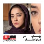 Bahare Kianafshar Instagram - #ورق_بزنید . رونمایی از گریم بازیگران فیلم سینمایی عطر داغ اکران از ۳۰بهمن در سینماهای سراسر کشور. . فیلم سینمایی #عطر_داغ به کارگردانی #علی_ابراهیمی به نویسندگی علی حمیدنژاد و علی شورورزی تهیه کننده: امیرشهاب رضویان مجری طرح : محمد اطهری کلخوران بازیگران: #خاطره_اسدی، #مهرداد_صدیقیان #بهاره_کیان_افشار، #شیوا_مکی_نیان #احسان_امانی و با حضور #سیما_تیرانداز و هنرمندی #شهرام_حقیقت_دوست . طراحی و ساخت مواد تبلیغاتی: #آژانس_تبلیغات_ژاو ‏@jav.ads . ‏@alliebrahimi ‏@atredagh