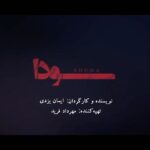 Bahare Kianafshar Instagram - . با نزدیک شدن به نمایش آنلاین در شبکه نمایش خانگی، از تیزر رسمی سریال (سودا) رو نمایی شد. به گزارش روابط عمومی پروژه‌ی «سودا» ، از تیزر رسمی سریال نمایش خانگی سودا به کارگردانی ایمان یزدی و تهیه کنندگی مهرداد فرید در حالی رو نمایی شد که این سریال پس از پشت سر گذاشتن مراحل پس تولید، از چهارشنبه ۱۸ اسفند در پلتفرم های لنز ایرانسل ، آپرا ، آیو و آیگپ تی وی، اکران آنلاین خود را آغاز می‌کند. گفتنی است «سودا» نخستین سریال ایمان یزدی در مقام کارگردانی به شمار می‌رود. وی همچنین فیلمنامه‌ی این تریلر اجتماعی را به نگارش در آورده است. بازیگرانی که در این سریال به ایفای نقش پرداخته‌اند عبارتند از: محمدرضا علیمردانی، بهاره کیان افشار، سمیرا حسن پور، پیام احمدی نیا ، سید یاسر جعفری، شبنم فرشاد جو، ابوالفضل همراه، پژواک ایمانی، ابراهیم کوخایی، اکبر رحمتی، شیلا نوروزی، آرمین راستگو، علیرضا قرایی، مرضیه اکبر نژاد، با معرفی ساغر کیان، با حضور علیرضا طلیسچی، بهناز پور فلاح و محمد رضا هدایتی و با هنر نمایی پرویز فلاحی پور و بهرنگ علوی . در وصف داستان سریال سودا این جمله آمده است: "از این به بعد، جسم و روح و روان تو مال منه..." . فهرست عوامل این سریال عبارتند از تهیه کننده: مهرداد فرید، نویسنده و کارگردان: ایمان یزدی، مجری طرح: امید آقایی، تهیه کننده اجرایی: سید یاسر جعفری، مدیر فیلمبرداری: فرشاد گل سفیدی، مدیرصدابرداری: امیر حاتمی، طراح گریم: امید گل زاده،باز نویسی فیلم نامه: احمد کیا، طراح صحنه: علی خزایی، طراح لباس: آزاده قوام، مدیر تولید: رضا حسین زاده، دستیار اول کارگردان و برنامه ریز: نرجس ابراهیمی، عکاس: حسن شجاعی، منشی صحنه: سمیه شهرابی، تدوین: مجتبی اصفهانی، طراحی و ترکیب صدا: محمود موسوی‌نژاد، موسیقی: حامد حبیب‌زاده، جلوه‌های ویژه رایانه‌ای و اصلاح رنگ و نور: علی تصدیقی، مدیر تدارکات: مهدی عبدی فرد، طراح بدلکاری: امیرحسین خنجری،مشاور انتظامی : سرهنگ رحیم رمضانی، فیلم پشت صحنه: محمدحسین سلیمانی‌فرد، ساخت تیزر: امیر حسین لواف زاده، طراحی لوگو: الناز کریمی