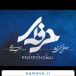 Bahare Kianafshar Instagram - . . ‼️حرفه‌ای؛ آدمکشی که هیچ ردی از خودش به جا نمی‌ذاره! ⏳ تنها چند ساعت تا پخش قسمت هیجان‌انگیز و مهم سریال حرفه‌ای از نماوا باقی مونده! 💣 خیلی از معماها امشب حل می‌شه! پس حتما امشب این سریال را به صورت اختصاصی از نماوا ببینید. 😉 بعد از تماشای این قسمت برای ما بنویسید که چقدر از حدس‌هایی که زدید درست بوده؟! ساخت تیزر: سینا قمصریان @herfei.official @namava_ir