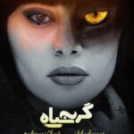 Bahare Kianafshar Instagram - ورق زدنی همزمان با آغاز اکران سراسری اتمام بلیت‌های اکران مردمی در اولین ساعات پیش فروش . همزمان با آغاز اکران «گربه سیاه» از امروز، روز گذشته اعلام شد که اولین اکران مردمی «گربه سیاه» در پردیس کوروش برگزار خواهد شد و تنها چند ساعت بعد از آغاز پیش‌فروش بلیت های اکران مردمی، تمامی آنها توسط تماشاگران خریداری شد. . اولین اکران مردمی «گربه سیاه» امروز ساعت ۱۸ در پردیس کوروش برگزار خواهد شد. بازیگران «گربه سیاه» پنجشنبه و جمعه همین هفته هم به سایر پردیس های سینمایی تهران خواهند رفت و هفته آینده نیز به سایر شهرهای ایران سفر خواهند کرد تا با تماشاگران «گربه سیاه» دیدار کنند. . برنامه اکران‌ مردمی‌های آینده و محل و زمان آن متعاقبا اعلام خواهد شد. . در «گربه سیاه» بهرام رادان، ترلان پروانه، حسین پورکریمی، کیارکنی، پیام احمدی‌نیا، علیرضا استادی، آزاده سدیری، ستایش رجایی‌نیا، آرزو نبوت، بهروز قادری، سمیه برجی، احمد کاوری با حضور افتخاری بهاره کیان افشار، رضا یزدانی، احسان کرمی، علی اوجی و گروه «سون بند» ایفای نقش می‌کنند و کارگردانی فیلم را هم کریم امینی بر عهده دارد. . @blackcatthemovie . #فیلم_گربه_سیاه