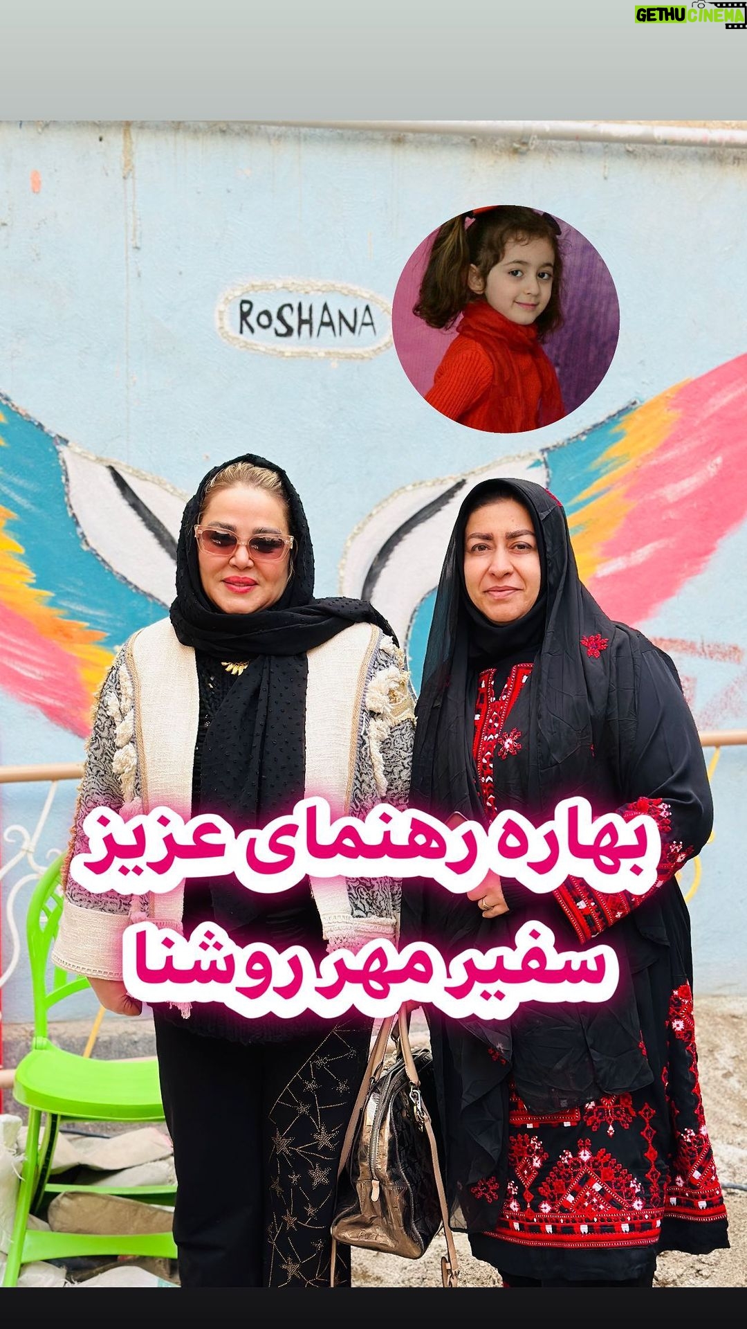Bahare Rahnama Instagram - روشنا در سال ۹۸ بر اثر سانحه تصادف آسمانی شد ما راه روشنا رو ادامه دادیم با حمایت از ایتام، کودکان آسیب دیده ی اجتماعی، بانوان سرپرست خانوار و بی سرپرست در استان سیستان و بلوچستان. خوشحالیم که سرکار خانم بهاره رهنما به عنوان سفیر مهر روشنا در کنارمون هستند🌺🙏🏻 سرکار خانم بهاره رهنما عزیز سالهاست که شاهد حضور پرمهر و دلسوزانه شما در سراسر استان سیستان و بلوچستان بوده ایم تلاش های پیگیرانه شما جهت توانمند سازی زنان و دختران این خطه بر هیچ یک از ما پوشیده نیست . خانه روشنا در روز ۵ اسفند همزمان با روز جهانی زن در ایران باستان با افتخار شما را به عنوان سفیر مهر این سازمان مردم نهاد معرفی مینماید و می دانیم درکنار شما فانوس های بیشتری در سرزمین افتاب روشن خواهد شد روشنا فانوسی ست که شما روشن میکنید . با تقدیر و احترام دکتر مهین ریگی مدیر عامل خانه پناه مهر روشنا ...... شماره کارت جهت واریز کمک های خیرخواهانه شما .... ۶۰۳۷۹۹۷۹۵۰۱۲۲۰۱۱ خانه روشنا راه ارتباطی با ما : ۰۹۱۵۵۴۲۴۳۳۱ @roshanacharity.ir #سفیر_مهر_روشنا #بهاره_رهنما #خیریه #نذر_مهربانی #فرشته_اسمانی #داغداران#خیرین