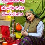 Bahare Rahnama Instagram - پنجم اسفند روز جهانی زن در ایران باستان بعنوان سفیر مهر موسسه مردم نهاد روشنا دعوت یکی از،باستانی ترین شهر های کشورم مهمان مردم خوب و دلسوز،خطه آفتاب بودم و افتخار همکاری و همراهی در آزاد سازی چندین زندانی مالی و نیز فرستادن دوازده زوج مدد جو به خانه بخت را داشنم ...‌ متنی که در کلیپ می شنوید نوشته خودم و تقدیم به ایران بانوهای سرزمینم است ممنون میشم بعنوان هدیه برای بانوان سراسر ایران بفرستید .... با عشق و احترام به همه زنان و دختران کشورم که در هر اقلیم از،سرزمینم ایران با ذکر منبع مهر را انتشار میدهند.... یا عشق و احترام :بهاره رهنما. پی نوشت:به لطف خدا و گذر عمر کشورهای خیلی زیادی را دیده ام اما به جرات میگویم که عاطفه زن و مادر ایرانی در جهان مثال زدنی است.... #روز_جهانی_زن#ایران_باستان#سوزندوزی#سیستان_بلوچستان❤️ #بهاره_رهنما #سفیر_مهر_روشنا#توانمند_سازی_زنان_دختران#زنان_مستقل#لباس_سنتی#بلوچ#لباس_بلوچی
