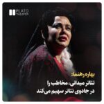 Bahare Rahnama Instagram – ______

▫️بهاره رهنما بازیگر کارگردان و نویسنده سینما، تئاتر و تلویزیون، در گفتگو با پلاتوهنر از جدیدترین اثر خود «میدان یاقوت» می‌گوید.

▫️این بازیگر عنوان کرد:«میدان یاقوت» کلاژی از زندگی من، یاقوت و همه زن‌های دهه ۵۰ است و همچنین اشاراتی به نسل جدید دهه ۸۰ و ۹۰ دارد. اول داستان هم می‌گویم که من نقش انتظار یاقوت را بازی می‌کنم، در لحظاتی من از نقش یاقوت درمی‌آیم و به زندگی خودم به عنوان یک آرتیست اشاره می‌کنم، بازیگری که همیشه مورد قضاوت بوده و شایعات عجیب و غریبی درموردش پخش شده است.

#تئاتر #نمایش #بهاره_رهنما #کارگردان #بازیگر #سینما #پلاتوهنر