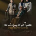 Bahare Rahnama Instagram - بهاره رهنما با عطر آخر اردیبهشت به هنر و تجربه می آید فیلم سینمایی عطر آخر اردیبهشت اولین تجربه گارگردانی بهاره رهنما از 6 اردیبهشت در گروه سینمایی هنر و تجربه اکران می شود به گزارش روابط عمومی گروه سینمایی هنر و تجربه ، فیلم سینمایی عطر آخر اردیبهشت به تهیه کنندگی و کارگردانی بهاره رهنما با حضور بازیگرانی همچون نیوشا ضیغمی، فریبا نادری، بهنازیادگاری با حضور نیما رییسی و افسانه چهره آزادساخته شده است. این فیلم درباره مهاجرت زن ۴۰ ساله ای است که در روزهای آخر اقامتش در ایران، دورهمی دوستانه ای را برپا می کند اما در این دیدار دوستانه رازهای عجیبی برملا خواهد شد. عطر آخر اردیبهشت که سرمایه گذاری آن را بهاره رهنما و بهنام کیامرزی تاکنون در جشنواره های مختلف خارجی شرکت کرده است و جوایز مختلفی را بدست آورده است. اکران فیلم عطر آخر اردیبهشت از 6 اردیبهشت در سینماهای منتخب گروه سینمایی هنر و تجربه آغاز می شود. #سینما #اکران #سینمای_ایران #فیلم #فیلم_سینمایی #زنان #خیانت #عشق #خشونت_زنان_علیه_زنان #سینمای_مستقل #بهاره_رهنما#سینمای_جهان#جشنواره_فیلم_بین الملل