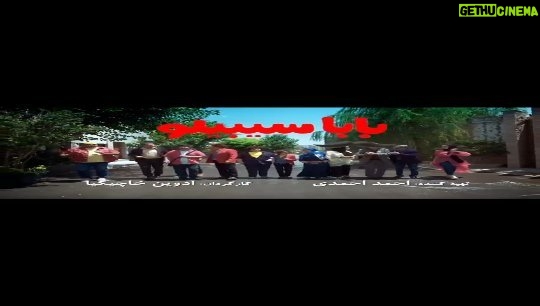 Bahare Rahnama Instagram - 🎥 رونمایی از آنوس فیلم سینمایی «بابا سیبیلو» در آستانه اکران ⭐️ 🔹فیلم «بابا سیبیلو» به تهیهکنندگی احمد احمدی و کارگردانی ادوین خاچیکیان را میتوان خانوادگیترین فیلم اکران عید فطر سینماها به حساب آورد که از سه شنبه ۲۹ فروردین بر پرده سینماها می رود. 🔹همیشه بازی در فیلم کودکان رو هم وظیفه دونستم هم بزرگترین لذت. زیرا که مخاطبینت پاک ترین مخلوقات جهان هستن. @ahmadahmadi2 @edwinkhachikian @babasibilomovie #عید_فطر#تبریک#رونمایی#فیلم_سینمایی#بابا_سیبیلو#بلزیگزی#بهاره_رهنما#پرده_نقره ای