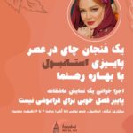 Bahare Rahnama Instagram - “پاییز فصل خوبی برای فراموشی نیست” اجرا خوانی یک نمایش عاشقانه در پاییز زیبای استانبول. عواید این اجرا صرف زنان سرپرست خانوار تخت حمایت موسسه فرهنگی هنری بارانسا خواهد شد! رزرو بلیت: @samiivash #اجرا_خوانی#استانبول#پاییز#ایونت#تیاتر#بهاره_رهنما#نمایش#عاشفانه #Ceeport💜💚 Tajrish, Tehran, Iran