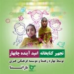 Bahare Rahnama Instagram - خوشحالم که بعنوان سفیر توانمند سازی زنان و دختران سیستان و بلوچستان بالاخره ایده احداث سوزندوزی و کتابخانه برلی زنان و کودکان چابهار توسط موسسه فرهنگی هنری من “بارانسا”به نتیجه رسید،همیشه دوست دارم در حیطه امور خیر عملگرا باشم تا شعارگرا!در راستای تحقق این رویای شیرین ممنونم از حمایت دوستان و خیرین خوب ایرانی کشور کانادا،تشکر از دوستان خوب آرکا چوب و تشکر از مریم بهار” عزیزم معلم دلسوز روستاهای چابهار” ! @na30m_t @_maryam__bahar @chabahar.fz @arkachoob1 @b.r_baransa 💜 تهران،زعفرانیه