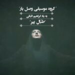 Bahare Rahnama Instagram - طبال پیر بیاد ابراهیم اثباتی با صدا و حضور :نسیم ادبی...