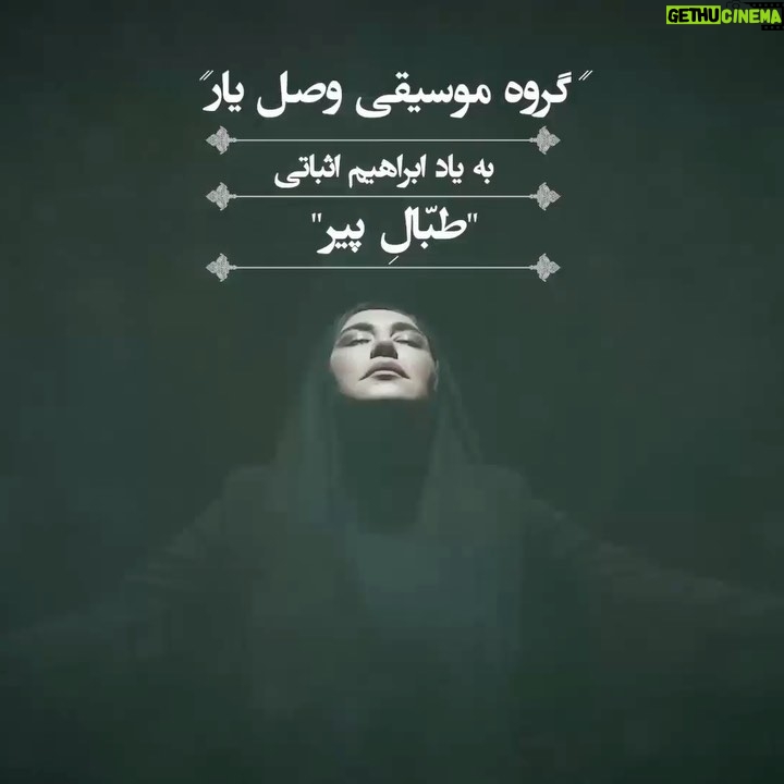 Bahare Rahnama Instagram - طبال پیر بیاد ابراهیم اثباتی با صدا و حضور :نسیم ادبی...