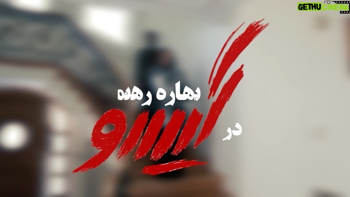 Bahare Rahnama Instagram - گفته بودم به پاس داشت طرفداران روزهای جوانی ام و نقش ابدی من در ذهنشان ، بعد از بالا رفتن سنم بعید میدانم نقشی را در تصویر بپذیرم! گرچه هنوز با آن سال ها و تصاویر میانسالی فاصله دارم، اما پذیرش نقش مادر هم در تصویر مغایر با این تصمیمم بود! اما عشق همیشه ناگهانی و بی خبر میرسد ! نقش”افرا” در گیسو ازا ره رسید و بی آنکه بدانم بر قامت بازیگری ام دوخته شد و من را عاشق کرد! عاشق زنی که در عین مادر بودن همچنان جذاب و مقتدر زنانگی وجودش را به رخ میکشد! عاشق شدم بر نقش و دل دادم به همکاران خوب و مجموعه بینظیری که دو ماه همراهشان بودم،اجازه بدهید در تشویق پایانی این کلیپ ،ضمن تشکر از برادر خوب و مشوق همیشگی بازی ام “منوچهر هادی”من هم به افتخار گروهی چنین منسجم و نازنینی سهیم باشم 👋👋👋👋👋👋👋👋👋👋🙏🏻 پی نوشت:سختگیری چند سال اخیرم در انتخاب نقش خصوصا در مقوله تصویر بی ربط به کار دیگرم،نویسندگی نیست،هرچه بیشتر نوشتم سخت تر پذیرفتم و نقشی بر جانم نشست ،”افرا” ی عاشقانه دو ار نقش هایی بود که از دل برآمد بر قلم و تصویر و شکر خداوند که بر دل ها هم نشست و ماندگار شد ،اولین مادر از این جنس بر پرده تصویر ... #زن#مادر#نقش#قلم#ماندگاری#گیسو#بهاره_رهنما#منوچهر_هادی#افرا#جذاب#بیلد_ماندنی#زن_باران با تشکر از مهدی کریمی عزیز برای ساخت این کلیپ...