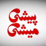 Bahare Rahnama Instagram - رونمایی از تیزر جدیدفیلم سینمایی «پیشی میشی» همزمان با بازگشایی مجدد سینماها. . «پیشی میشی» برنامه امشب سینماهای سراسر کشور تهیه کننده: احمداحمدی کارگردان: حسین قناعت با صدای: رضا شفیعی جم @pishimishimovie