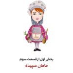 Bahare Rahnama Instagram - بخش اول از قسمت سوم مجموعه آفرود مزه‌ها کاری از بهاره رهنما. این قسمت: منزل مامان سپیده - بخش اول @clinic_iranzamin @sepidehkhodaverdi65817 @zanebaranoriginal_style Music:@radan.musiic #بهاره_رهنما #آشپزی #غذا