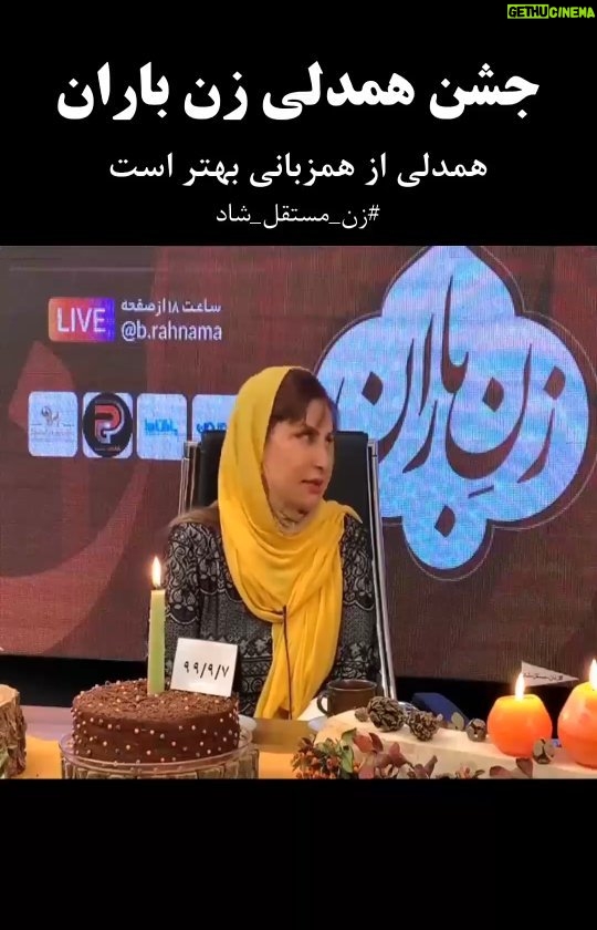 Bahare Rahnama Instagram - صحبت های خانم دکتر زهره فاضل در روز هفتم جشن زن باران @dr_zohre_fazel . #زن_باران #بهاره_رهنما #بازیگر #