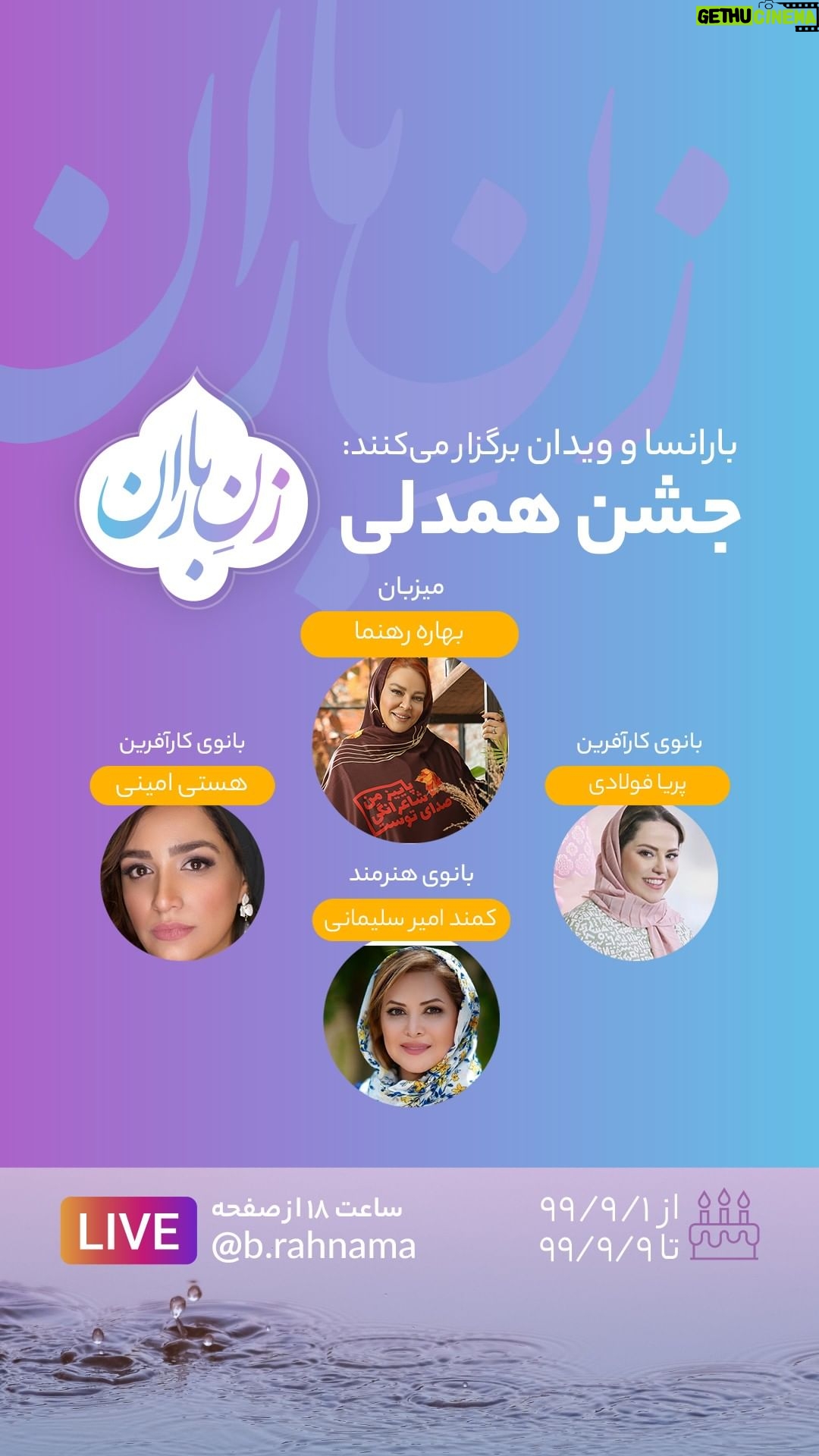 Bahare Rahnama Instagram - در ششمین روز از جشن زن باران که به مناسبت تولد بهاره رهنما از تاریخ اول آذر تا نهم آذر برگزار می شود، هنرمند توانا خانم کمند امیرسلیمانی به همراه مریم پریا فولادی و هستی امینی میهمانان این برنامه بودند که در پایان، به قید قرعه دو جایزه به ارزش نه میلیون تومانی به دو تازه عروس تقدیم شد. #زنانشادمستقل #بهارهرهنما #نعیمهنظامدوست #جشن #زنباران #باریسا #ویدان #هنرمند #کارآفرین #زنان @vidone.ir @nilofarshahidi @zanebaranoriginal_style @shabnamgholikhani @sadahairdoctor @elhamhamidiiii @nedarad_realestate @fariba_naderi__ @maria_bashirianofficial @naeemehnezamdoost @hastiaministudio @newshazeighami @maryamrahnama_makeupartist @fatemehrahmaniphotography @kamandamirsoleymani @drpariafoulady @shahrzadkamalzadeh @sadaf_skincare @elikaabdolrazaghi.official @clinicdrmardani @yekta_nasser @shokooh.faridfar @plus__group @shefmahtab @sarvenazsharifi_architect @polinic.ir @nilofarshahidi @vioug_beautysalon @elah_beautystudio @celltone_official @masomeh_tajik