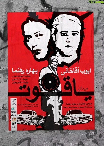 Bahare Rahnama Instagram - 🔔رونمایی از پوستر نمایش 《میدان یاقوت》 کمدی رمانتیک میدان یاقوت همراه با موسیقی زنده ... نویسنده: بهاره رهنما، سهراب حسینی طراح و کارگردان: بهاره رهنما تهیهکننده: بهاره رهنما ا با تشکر از،:فرانک پدرام بازیگران: ایوب آقاخانی ،بهاره رهنما خواننده: علیرضا شفایی موزیک: آراز احمدی نوازنده: ماهور پا پهن و سایر بازیگران: محمد پورآ، سهیلا مفیدی ،سلیم نجفی طراح گریم: صدف هاشمیان طراح نور: حمید سلامی طراح حرکت: محمد پورآ طراح لباس: مریم اسلامی اجرای لباس: نینا جانیا طراح صحنه: محمد گرافیست: سلیم نجفی تیزر و موشن گرافیک : جاوید علیپور (پن استودیو) نوازنده: ماهور پاپهن عکاس: حسین خدارتی، امیر مبارکی مشاور رسانهای: جعفر پاکزاد مجری طرح: مرتضی برزگرزادگان مدیران تولید: ایلیا درگاهی سعید اردشیری دستیاران تولید :عرفان موسوی .امیر روشن دستیار کارگردان: مریم جمالی، کیمیا دین پژوه، هدیه صادقی دستیار لباس: نگار رییسی منشی صحنه: الناز تهامی مدیر هنری پروژه: سپیده ذرات مدیر صحنه: اشکان شاهی امور مالی: هلن علیپور تدارکات: آرام شیرانگیز 🕥هرشب در سالن شماره ۴ بوتیک تئاتر شهرزاد ساعت ۲۱:۳۰ تهیه بلیط از تیوال https://www.tiwall.com/p/yaghut2 نمایش#میدان_یاقوت#عشق_مسری_است#یاقوت_تکثیر_میشود#بهاره _رهنما#ایوب_آقاخانی#کمدی_رمانتیک#موسیقی_زنده #بوتیک_تیاتر_شهرزاد#خنده_گریه #زمستان_۱۴۰۲#سانس_ویژه#شنبه#زنان #زنان_مستقل#یکشنبه_نیم_بها
