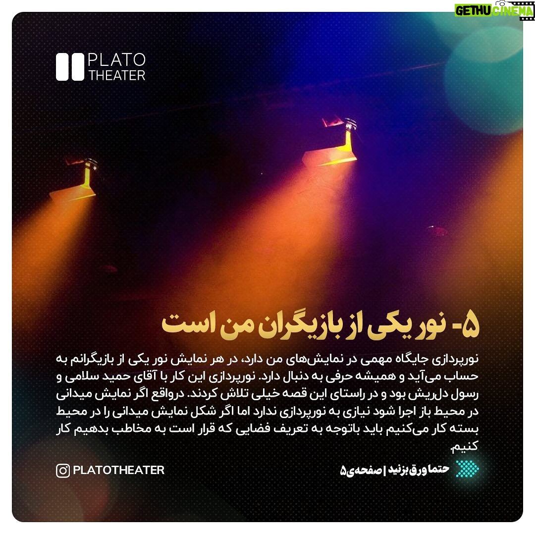 Bahare Rahnama Instagram - ______ ▫️بهاره رهنما بازیگر کارگردان و نویسنده سینما، تئاتر و تلویزیون، در گفتگو با پلاتوهنر از جدیدترین اثر خود «میدان یاقوت» میگوید. ▫️این بازیگر عنوان کرد:«میدان یاقوت» کلاژی از زندگی من، یاقوت و همه زنهای دهه ۵۰ است و همچنین اشاراتی به نسل جدید دهه ۸۰ و ۹۰ دارد. اول داستان هم میگویم که من نقش انتظار یاقوت را بازی میکنم، در لحظاتی من از نقش یاقوت درمیآیم و به زندگی خودم به عنوان یک آرتیست اشاره میکنم، بازیگری که همیشه مورد قضاوت بوده و شایعات عجیب و غریبی درموردش پخش شده است. #تئاتر #نمایش #بهاره_رهنما #کارگردان #بازیگر #سینما #پلاتوهنر