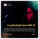 Bahare Rahnama Instagram – ______

▫️بهاره رهنما بازیگر کارگردان و نویسنده سینما، تئاتر و تلویزیون، در گفتگو با پلاتوهنر از جدیدترین اثر خود «میدان یاقوت» می‌گوید.

▫️این بازیگر عنوان کرد:«میدان یاقوت» کلاژی از زندگی من، یاقوت و همه زن‌های دهه ۵۰ است و همچنین اشاراتی به نسل جدید دهه ۸۰ و ۹۰ دارد. اول داستان هم می‌گویم که من نقش انتظار یاقوت را بازی می‌کنم، در لحظاتی من از نقش یاقوت درمی‌آیم و به زندگی خودم به عنوان یک آرتیست اشاره می‌کنم، بازیگری که همیشه مورد قضاوت بوده و شایعات عجیب و غریبی درموردش پخش شده است.

#تئاتر #نمایش #بهاره_رهنما #کارگردان #بازیگر #سینما #پلاتوهنر