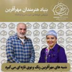 Bahare Rahnama Instagram - شنبه های مهرآفرین رنگ و بوی تازه ای می گیرد بهاره رهنما بلزیگر ، نویسنده و کارگردان سینما و تیاتر به دعوت بنیاد هنرمندان مهرآفرین در محل بنیاد حضور پیدا کرد با اعضای هیئت مدیره ملاقات و درباره‌ی دغدغه‌های اجتماعی و فرهنگی خود که در متون تازه نگارش شده اش به آنها اشاره شده است گفتگو کرد. بهاره رهنما پس از گفتگو با جناب فرهاد قائمیان نائب رئیس هیئت مدیره و اقای محسن زارع اشکذری مدیرعامل بنیاد حمایت و همکاریش را با شنبه های نمایشنامه خوانی مهرآفرین اعلام نمود. #بنیاد_هنرمندان_مهرآفرین #نمایشنامه_خوانی @mohsen.zareashkezari @merafarinartists @7rokhart @reza.nematian @m.m.parizad
