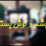 Bahram Afshari Instagram - کمدی/اکشن "چشم و گوش بسته" برای رونق گیشه به سینماها می آید نمایش عمومی "چشم و گوش بسته" به کارگردانی فرزاد موتمن از هشتم آبان در سینماهای کشور آغاز میشود. در "چشم و گوش بسته" که براساس یک کمدی محبوب سینمای جهان ساخته شده، امین حیایی، بهرام افشاری، آناهیتادرگاهی، مسعودکرامتی، لینداکیانی، محمدرضا صولتی، و: مانی حقیقی، با حضور: پوریاپورسرخ ایفای نقش کردند. پخش فیلم به سرگروهی باغ کتاب را دفتر "فیلم آفرین" بر عهده دارد. به اعتقاد کارشناسان، اکران این کمدی فانتزی جذاب و متفاوت به تهیه کنندگی امیرحسین آشتیانی پور میتواند باعث رونق گیشه پاییزی سینما شود. ★ ساخت تیزر پشت صحنه: سپهر جهانگیری