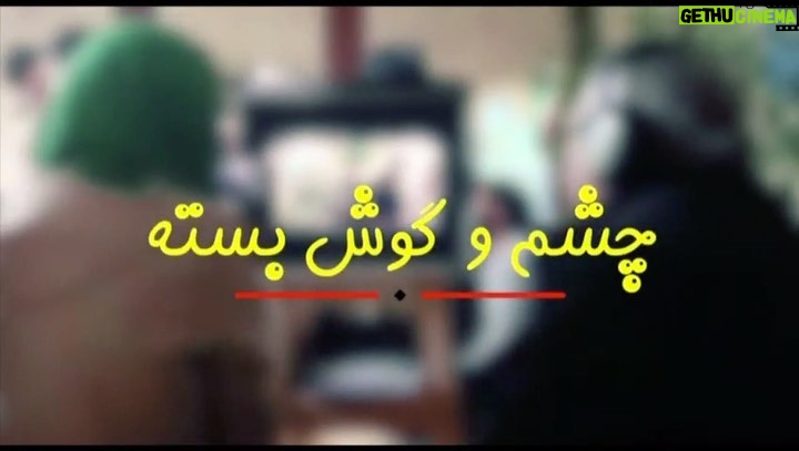 Bahram Afshari Instagram - کمدی/اکشن "چشم و گوش بسته" برای رونق گیشه به سینماها می آید نمایش عمومی "چشم و گوش بسته" به کارگردانی فرزاد موتمن از هشتم آبان در سینماهای کشور آغاز میشود. در "چشم و گوش بسته" که براساس یک کمدی محبوب سینمای جهان ساخته شده، امین حیایی، بهرام افشاری، آناهیتادرگاهی، مسعودکرامتی، لینداکیانی، محمدرضا صولتی، و: مانی حقیقی، با حضور: پوریاپورسرخ ایفای نقش کردند. پخش فیلم به سرگروهی باغ کتاب را دفتر "فیلم آفرین" بر عهده دارد. به اعتقاد کارشناسان، اکران این کمدی فانتزی جذاب و متفاوت به تهیه کنندگی امیرحسین آشتیانی پور میتواند باعث رونق گیشه پاییزی سینما شود. ★ ساخت تیزر پشت صحنه: سپهر جهانگیری