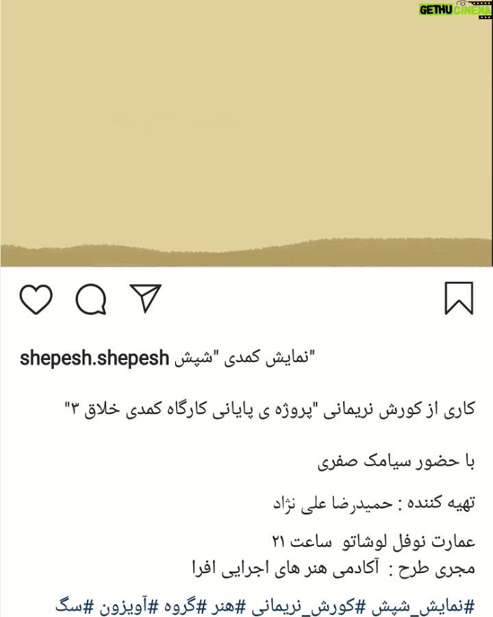 Bahram Afshari Instagram - 🔷آغاز پیشفروش در سایت تیوال شپش ، نمایشی #کمدی به کارگردانی، نویسندگی و طراحی #کوروش_نریمانی با حضور #سیامک_صفری و هنرجویان سومین کارگاه کمدی خلاق سه مرداد و شهریور 98 در #عمارت نوفللوشاتو مشاور طراح صحنه: #منوچهر_شجاع طراح تیزر، گرافیک و انیمیشن: کیارش نریمانی تهیهکننده: #حمیدرضا_علینژاد مجری طرح: #آکادمی_هنرهای_اجرایی_افرا مدیر پروژه: #داود_نامور دستیاران کارگردان: احمد نیکپور و نیما صفری مدیرتولید: #احسان باقری مشاور امور رسانهای: سبا حیدرخانی 🔹تنها ۱۵ اجرا 🔹ساعت ۲۱ 🔹عمارت نمایشی نوفللوشاتو 🔻خرید بلیت از سایت تیوال