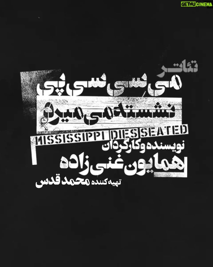 Bahram Afshari Instagram - پنج اجرای پایانی می سی سی پی نشسته میمیرد