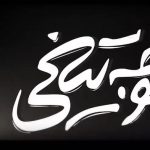 Bahram Afshari Instagram - روزهای پایانی نمایش جوجه تیغی 🙏❤️😘 خرید به صورت حضوری و در سایت تیوال