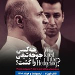 Bahram Afshari Instagram - 🎭 با استقبال بی‌‌نظیر شما ظرفیت ۶ روز اول تکمیل شد/ فروش بلیت روزهای جدید، جمعه دوم اردیبهشت ساعت ۱۴ آغاز می‌شود «چه‌کسی جوجه‌تیغی را کشت؟» نویسنده، طراح و‌ کارگردان: بهرام افشاری تهیه‌کننده: محمد قدس بازیگران: تینو صالحی و بهرام افشاری پردیس تئاتر شهرزاد شروع اجرا از ۱۴ اردیبهشت در دو سانس فروش بلیت: #تیوال Tiwall.com . دستیار کارگردان: حسن خان‌ محمدپور عکاس: شهریار اکبریه پوستر و بروشور: آرمان کوچکی منشی صحنه: آبان جهاندارپور . . . #بهرام_افشاری #تینو_صالحی #محمد_قدس #چه_کسی_جوجه_تیغی_را_کشت؟ #پردیس_شهرزاد .