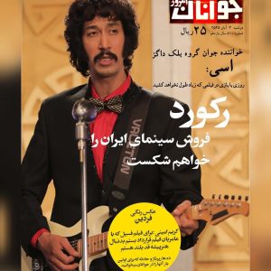 Bahram Afshari Instagram - «فسیل» پرفروش‌ترین فیلم تاریخ سینمای ایران شد

 فیلم سینمایی «فسیل» به کارگردانی کریم امینی و تهیه‌کنندگی سید ابراهیم عامریان رکورد پرفروش ترین فیلم تاریخ سینمای ایران را از آن خود کرد.
این فیلم سینمایی در دومین روز اردیبهشت سال ۱۴۰۲، با گذشت یک ماه از آغاز اکران و ثبت رکورد‌های مختلف از جمله رکورد فروش روزانه و هفتگی، جایگاه پرفروش‌ترین فیلم تاریخ سینمای ایران را با فروش حدود ۷۸ میلیارد تومان از آن خود کرد.
پیش از این فیلمهای «انفرادی» در سال ۱۴۰۱ و «دینامیت» در سال ۱۴۰۰ موفق به کسب عنوان پرفروش‌ترین فیلم‌های تاریخ سینما شده بودند و «فسیل» نیز در ابتدای سال ۱۴۰۲ موفق به ثبت این عنوان شد که هر سه فیلم محصول «عامریان فیلم» هستند.

@fossil_movie 
@ebrahimamerian