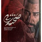 Bahram Afshari Instagram - 🎬با بیداری دوباره سینماها؛ «صحنه زنی» از ۲۴ آذرماه راهی اکران پاییزی می‌شود . فیلم سینمایی #صحنه_زنی به کارگردانی علیرضا صمدی، تهیه کنندگی مجید رضابالا و سرمایه گذاري مسعود و مجید زارع از ۲۴ آذرماه توسط موسسه پخش #بهمن_سبز، اکران خود را در سینماهای کشور آغاز خواهد کرد. . «صحنه زنی» که در سی و هشتمین جشنواره بین المللی فجر توانست سیمرغ نقره‌ای بهترین کارگردانی را دریافت کند، روایتی متفاوت از معضلی اجتماعی را بیان می‌کند. . در خلاصه کوتاهی از این فیلم سینمایی آمده است: اسد سر دسته یک باند خلافکاری است که با ورود لیلا به زندگی‌اش، همه چیز به یکبار تغییر می‌کند.... . مهتاب کرامتی، بهرام افشاری، پیام احمدی‌نیا، لیندا کیانی، محمد نادری، فرزانه سهیلی، سیامک ادیب، غزاله جزایری و مجید صالحی، اشکان صادقی و با حضور حمیدرضا نعیمی، امید روحانی و آتش تقی‌پور، بازیگران این فیلم سینمایی را تشکیل می‌دهند. . @mahtab.keramati @bahramafshariofficial @sirmajid_salehi @lindakiani4 @alirez.samadi @bahmansabz_ir @farzanesoheili #بهرام_افشاري