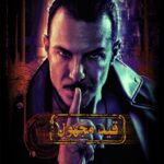 Bassel Khayyat Instagram - مسلسل #قيد_مجهول بداية من ١٨ مارس على منصة OSN.. متحمسين؟ 🎞 #باسل_خياط