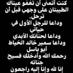 Bassel Khayyat Instagram - الفاتحة والدعاء له أكرمكم الله
