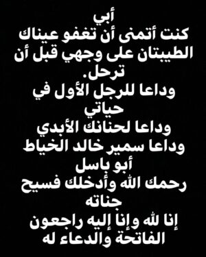 Bassel Khayyat Instagram - الفاتحة والدعاء له أكرمكم الله