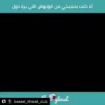 Bassel Khayyat Instagram - 🙏🙏🙏🙏🙏🙏⚜️👍أشكركم محبتكم في قلبي وتصلني دائما ❤️❤️❤️#باسل_خياط #باسل_الخياط #مسلسل_الرحلة #الناس_اللي_بره_دول#الوحوش_اللي_برا_دول#basselkhaiat#love