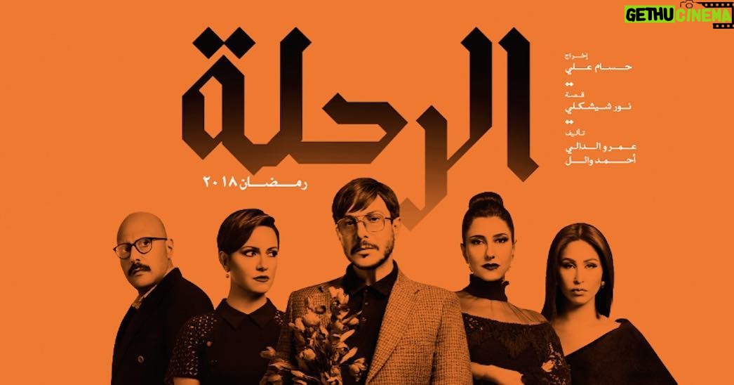 Bassel Khayyat Instagram - الرحلة...بالنجاح يارب للجميع ولكل مجتهد نصيب باذن الله#مسلسل_الرحلة