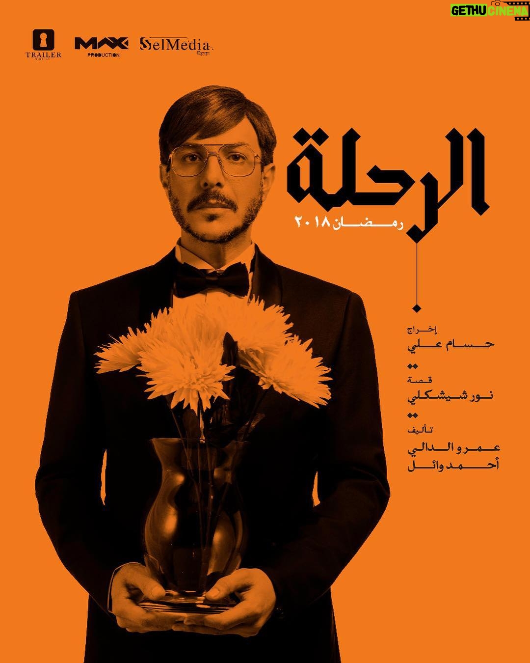 Bassel Khayyat Instagram - الرحلة ...بالنجاح يارب ...دكتور أسامة عشت معك في داخلك في عقلك وروحك أتعبتني وأحببتك كما لم أحب.. يالروحك المكسورة#مسلسل_الرحلة..حصريا على DMCمصر