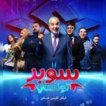 Bassem Hamraoui Instagram - 👈تتفرجو في العرض قبل الأول للفيلم الكوميدي العائلي #سوبر_تونسي 🦸🇹🇳🎬 يوم الجمعة 15 ديسمبر 2023 انطلاقا من الساعة 19:00 في قاعتنا. 👈تباع التذاكر في شباك القاعة بسعر موحد 15 دينار 🔥 ⚡سوبر تونسي أول فيلم لبطل خارق تونسي 100%، إنتاج مجمع القوبنطيني ✅ إخراج قيس شقير 🎬 سيناريو 📝 زين العابدين المستوري ٫أحمد الصيد و قيس شقير 📌بطولة كمال التواتي ٫كريم الغربي ٫بسام الحمراوي ٫سفيان الداهش٫ نعيمة الجاني٫جمال المداني ،لبنى السديري،سلمى المحجوبي ،أمين السافي و نخبة من الممثلين التونسين 🤩🤩 #cinemalecolisée #cinemalepalace #ciné7art #super_tounsi #فيلم_عائلي #جمهور_عام ———————— 📍 Infos utiles : 📞 29 899 199 📞 71 240 574 📞 71 353 195