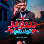 Bassem Hamraoui Instagram - بسام الحمراوي في دور "خليل" في المسلسل الكوميدي #سوبر_تونسي في #رمضان 🌙على #نسمة_الجديدة 🥰📺 #سوبر_تونسي #NessmaTV #Ramadan2024 #super_tounsi