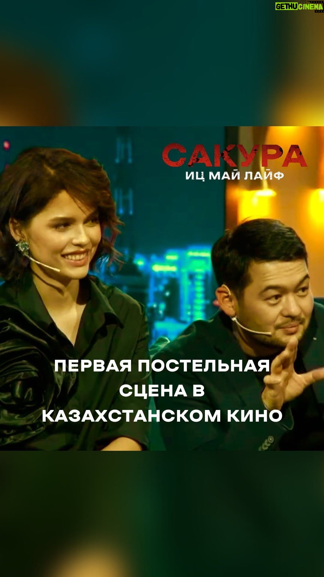 Bayan Alaguzova Instagram - Первая постельная сцена в Казахстаном кино на больших экранах🫣🔥 Баян Алагузова и актеры фильма «САКУРА. Иц май лайф» в гостях на шоу у @dinarasatzhan Полный выпуск на YouTube канале The DS’ Show📺💥 🎞️С 22 февраля во всех кинотеатрах страны «САКУРА. Иц май лайф» #Сакура #Сакурафильмі #Сакуракино #СакураИцмайлайф #BMProduction