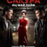 Bayan Alaguzova Instagram - РЕСМИ ПОСТЕР💥 САКУРА. ИЦ МАЙ ЛАЙФ! 22 ақпаннан бастап еліміздің барлық кинотеатрларында🇰🇿 Сакура – жас әрі батыл, қылмысты әлемде ықпалы зор, беделді авторитет. Алайда, тағдыр оны зұлым жаумен жолықтырады. Енді бәсте, қолындағы билігі ғана емес, өмірі де тұр. Сонымен қатар, ол өзінің махаббатын - Мадинаны жолықтырады. Бірақ, бұл кездесудің соңы неге әкеледі? Қос ғашықты қандай қиындықтар күтіп тұр, келген сынақты жеңіп, дұрыс таңдау жасай ала ма, әлде бақытқа деген жасық үміт, қатал шындыққа шағыла ма? 🎥BM Production ұсынады! 🔥Бұрын-соңды болмаған криминалдық драма. ————————————————————— ОФИЦИАЛЬНЫЙ ПОСТЕР💥 САКУРА. ИЦ МАЙ ЛАЙФ! С 22 февраля во всех кинотеатрах страны🇰🇿 Сакура – молодой и дерзкий, криминальный авторитет, имеющий огромное влияние в преступном мире. Судьба сталкивает его с могущественным врагом и теперь на кону не только его власть, но и жизнь. В тоже время он обретает свою настоящую любовь - студентку Мадину, для которой их встреча становится роковой. Смогут ли влюбленные пройти все испытания и сделать правильный выбор, или робкая надежда на счастье разобьется о суровую реальность? 🎥BM Production представляет! 🔥Самая ожидаемая криминальная драма. #Сакура #Сакурафильмі #Сакуракино #СакураИцмайлайф #BMProduction